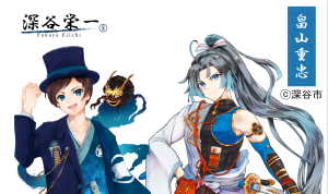 深谷栄一　重忠様　ポートフォリオ