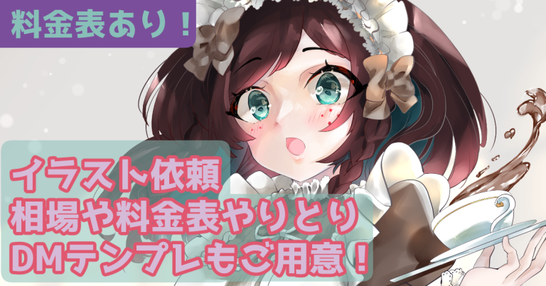 イラスト依頼【個人プロイラストレーター】相場や料金表やりとりDMテンプレもご用意