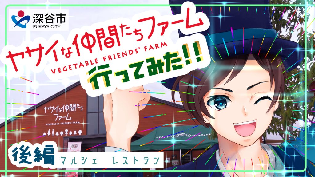 【深谷市公式Vtuber深谷栄一】ヤサイな仲間たちファーム【ロケレポート】ロケ動画・後編