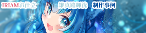 IRIAMお仕立　雉真路輝洸　制作事例