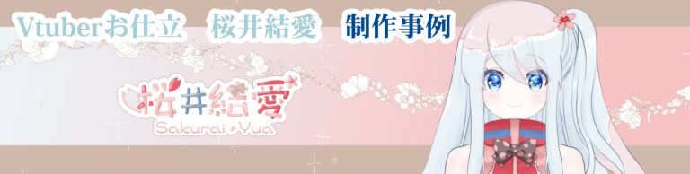 Vtuberお仕立　桜井結愛　作品事例