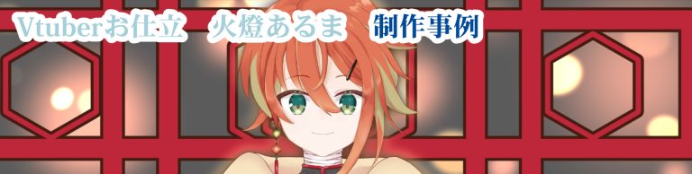Vtuberお仕立　火燈あるま　作品事例