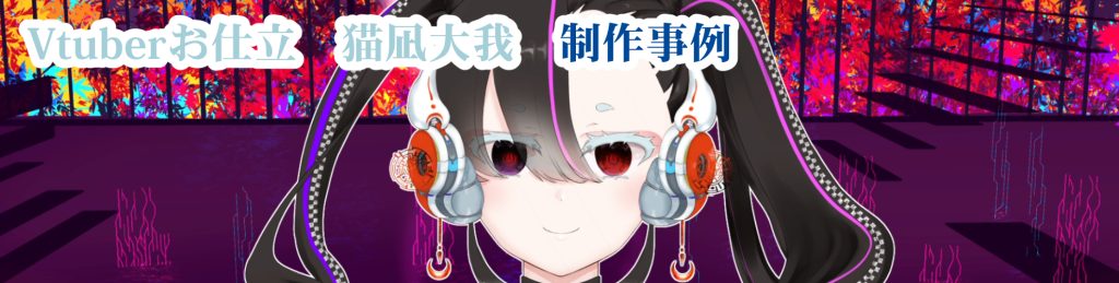 【Vtuber】 黒原赤月　キャラクターデザインLive2Dモデリング制作事例