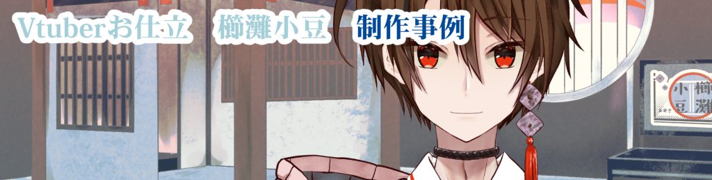 【Vtuber】 櫛灘小豆　キャラクターデザインLive2Dモデリング制作事例