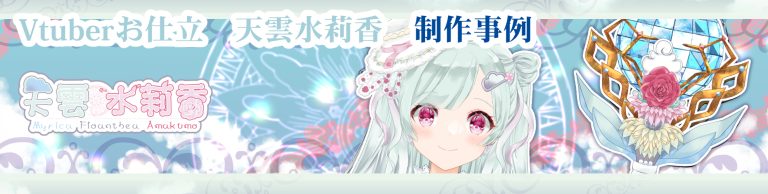 Vtuberお仕立　天雲水莉香　作品事例