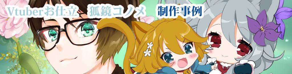 【Vtuber】 狐鏡コノメ　キャラクターデザインLive2Dモデリング制作事例