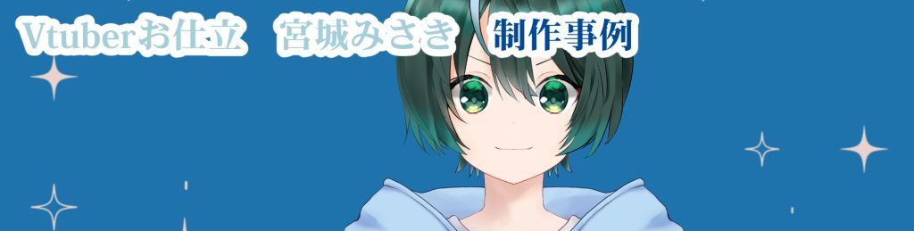 【Vtuber】 宮城みさき　キャラクターデザインLive2Dモデリング制作事例