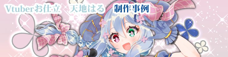 Vtuberお仕立　天地はる　制作事例