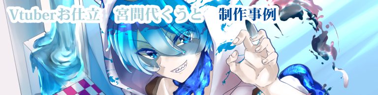 Vtuberお仕立　宮間代くうと　作品事例