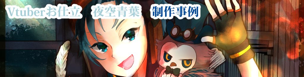 【Vtuber】 夜空青葉　キャラクターデザインLive2Dモデリング制作事例