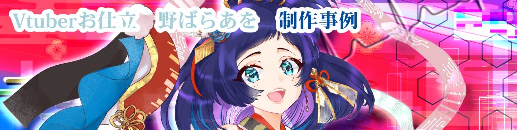 【Vtuber】 野ばらあを　キャラクターデザインLive2Dモデリング制作事例