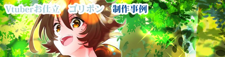 Vtuberお仕立　ゴリポン　作品事例