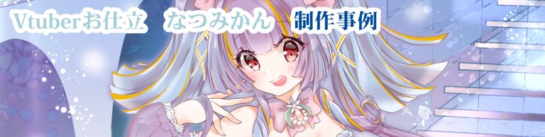 Vtuberお仕立　なつみかん　作品事例