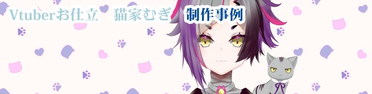 Vtuberお仕立　猫家むぎ　作品事例