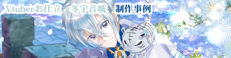 Vtuberお仕立　冬宇音琥　作品事例
