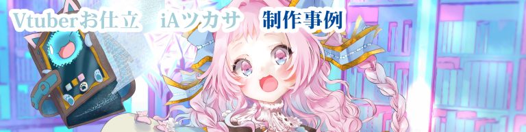 Vtuberお仕立　iAツカサ　作品事例