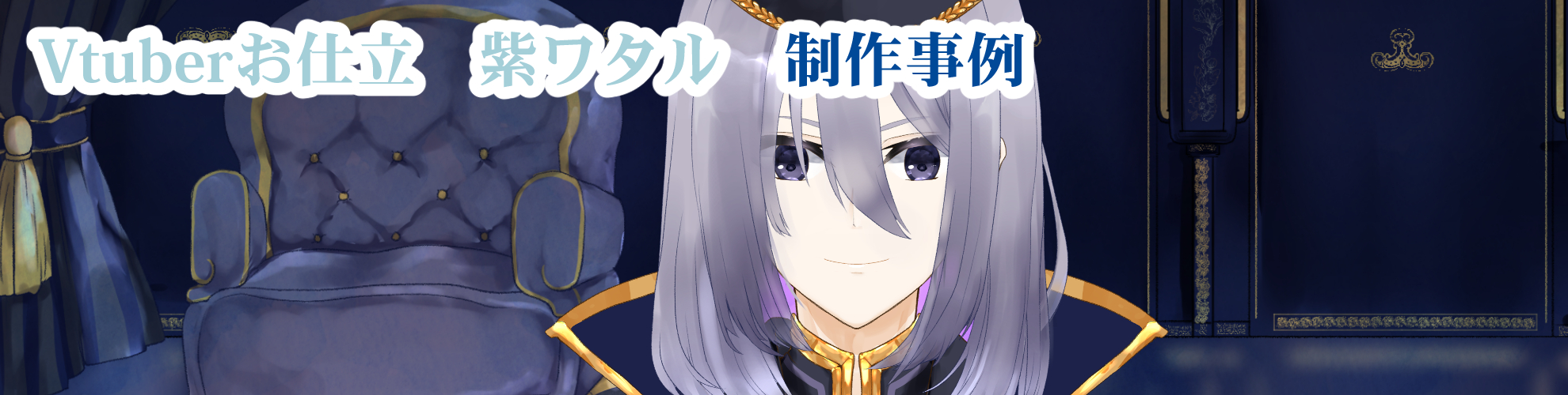 【Vtuber】 紫ワタル　キャラクターデザインLive2Dモデリング制作事例