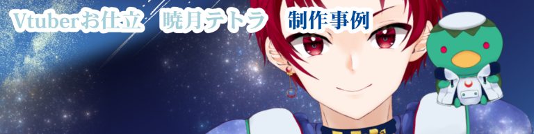 Vtuberお仕立　暁月テトラ　作品事例