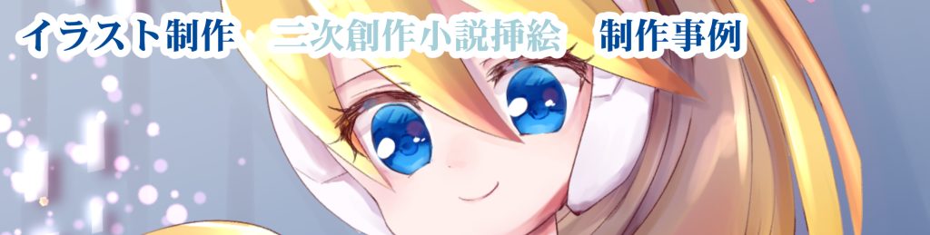 【ハーメルン】二次創作小説「四天王の重要任務」挿絵制作