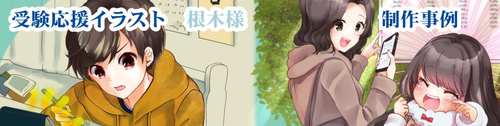 受験応援イラスト　根木様　作品事例