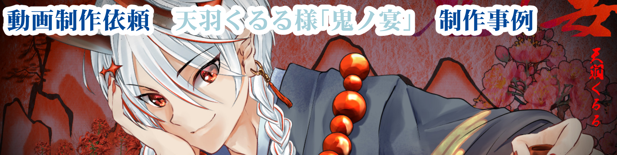 鬼ノ宴 歌ってみた ミュージックビデオ