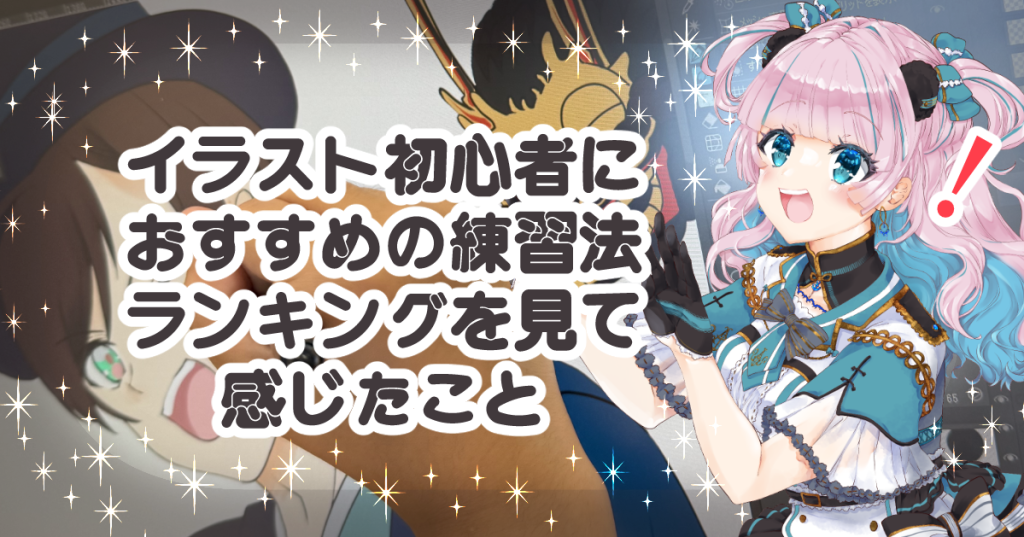 イラスト初心者におすすめの練習法ランキングを見て感じたこと